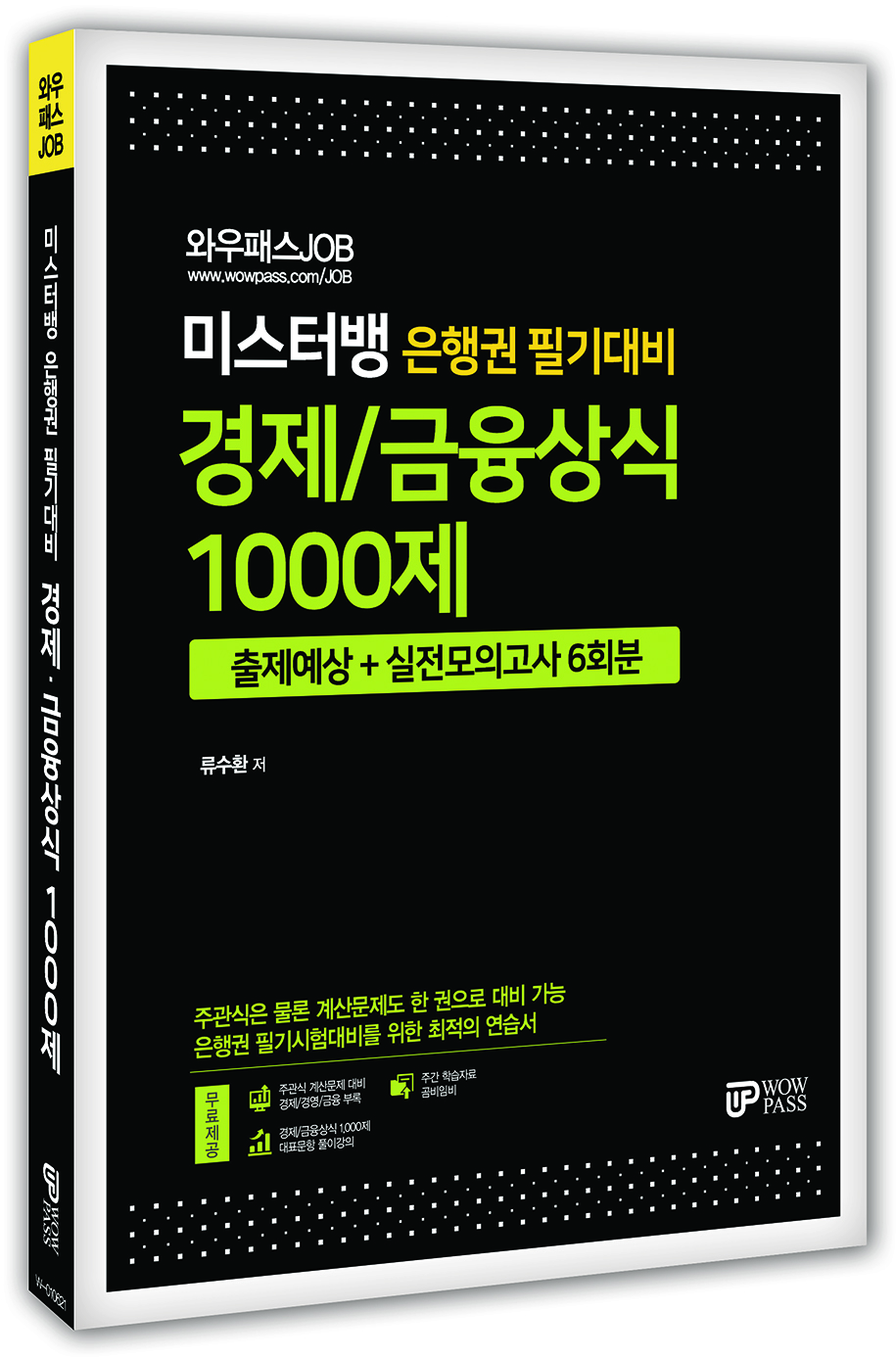 미스터뱅 경제/금융상식 < 1000제>